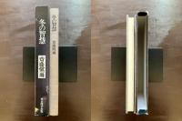 冬の智慧