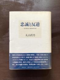 忠誠と反逆 転形期日本の精神史的位相