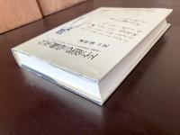 ドイツ近代の意識と社会 法学的・文学的ゲルマニスティクのアンビヴァレンツ