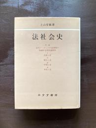 法社会史