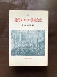 近代ヨーロッパ法社会史
