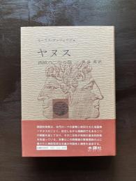 ヤヌス 西欧の二つの顔