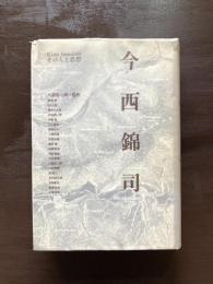 今西錦司 その人と思想
