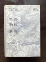 今西錦司 その人と思想