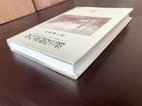 法の文化社会史 ヨーロッパ学識法の形成からドイツ歴史法学の成立まで 