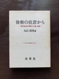 後衛の位置から 『現代政治の思想と行動』追補