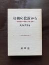 後衛の位置から 『現代政治の思想と行動』追補