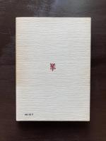 後衛の位置から 『現代政治の思想と行動』追補