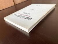 後衛の位置から 『現代政治の思想と行動』追補
