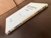 後衛の位置から 『現代政治の思想と行動』追補