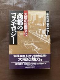 商都のコスモロジー 大阪の空間文化