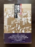 商都のコスモロジー 大阪の空間文化