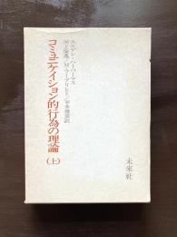 コミュニケイション的行為の理論（上）