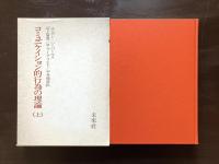 コミュニケイション的行為の理論（上）