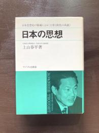 日本の思想 日本思想史の権威による《土着と欧化の系譜》 