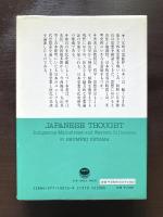日本の思想 日本思想史の権威による《土着と欧化の系譜》 