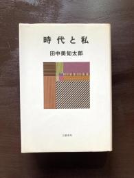 時代と私
