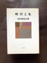 時代と私