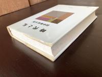 時代と私