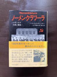 ノーメンクラツーラ ソヴィエトの赤い貴族