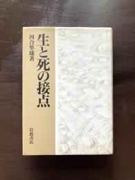 生と死の接点