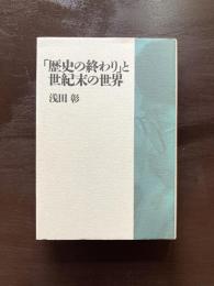 「歴史の終わり」と世紀末の世界