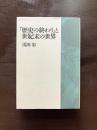 「歴史の終わり」と世紀末の世界