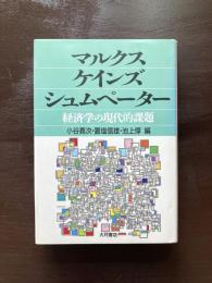 マルクス・ケインズ・シュムペーター 経済学の現代的課題