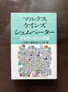 マルクス・ケインズ・シュムペーター 経済学の現代的課題
