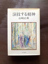 演技する精神