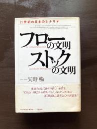 フローの文明・ストックの文明 21世紀の日本のシナリオ