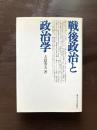 戦後政治と政治学