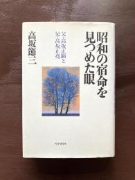 昭和の宿命を見つめた眼 父・高坂正顕と兄・高坂正堯 高坂節三