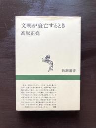 文明が衰亡するとき（新潮選書）