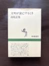 文明が衰亡するとき（新潮選書）