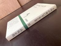 文明が衰亡するとき（新潮選書）