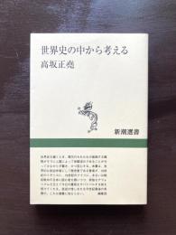 世界史の中から考える（新潮選書）