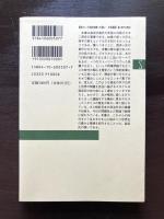 世界史の中から考える（新潮選書）