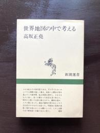 世界地図の中で考える（新潮選書）