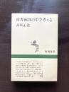 世界地図の中で考える（新潮選書）