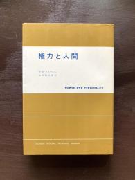権力と人間（現代社会科学叢書）