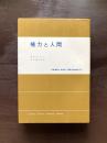 権力と人間（現代社会科学叢書）