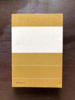 権力と人間（現代社会科学叢書）