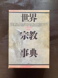 世界宗教事典