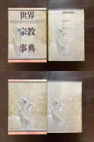 世界宗教事典