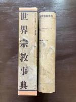 世界宗教事典