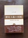 歴史主義の貧困 社会科学の方法と実践