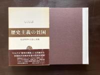 歴史主義の貧困 社会科学の方法と実践