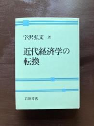 近代経済学の転換
