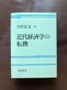 近代経済学の転換